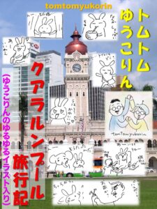 書籍「トムトムゆうこりん　マレーシア　クアラルンプール旅行記」発売！