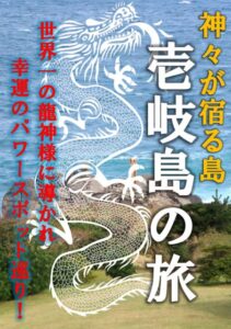 書籍「神々が宿る島　壱岐島の旅：世界一の龍神様に導かれ幸運のパワースポット巡り！」発売中